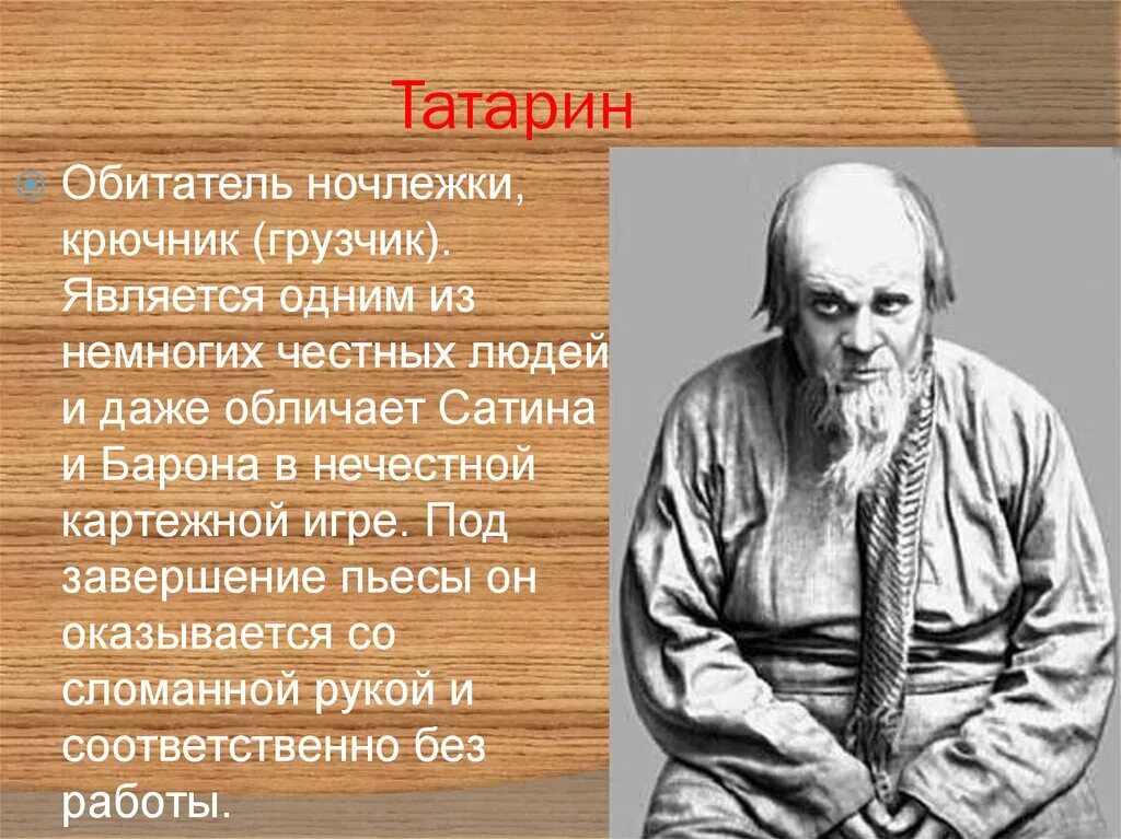 Пьеса на дне какой век. Татарин из пьесы на дне. Обитатели ночлежки. Обитатели ночлежки в пьесе на дне. Герои ночлежки пьесы.