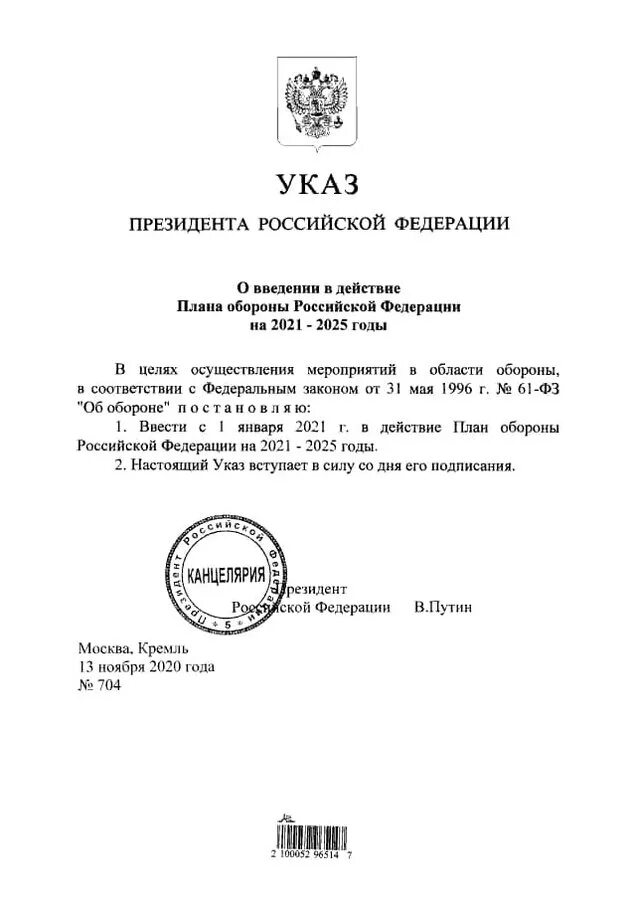 Указ специальных экономических мер. План обороны РФ на 2021-2025 годы. Как выглядит указ президента. Указ президента Российской Федерации о дне оружейника. Указы приказы президента РФ.