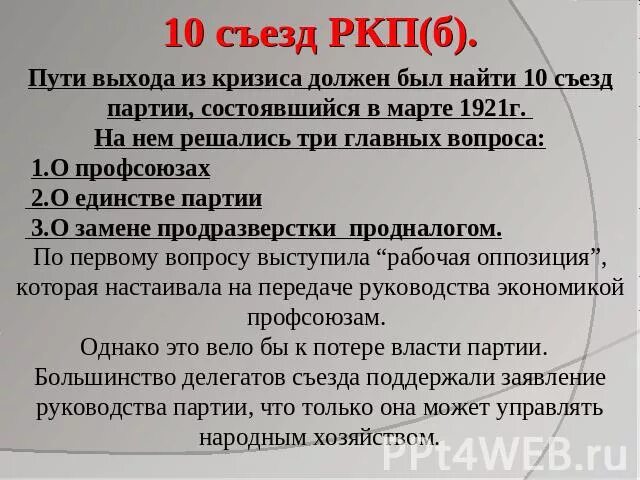 Решения 10 съезда. Итоги 10 съезда ркп б. участники 10 съезда ркп б 1921 г. 1921 10 съезд ркп б участники результат. съезд ркп.