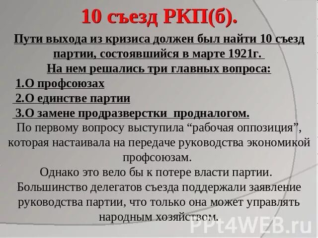 10 съезд ркпб. Итоги 10 съезда РКП Б. Участники 10 съезда РКП Б 1921 Г. 1921 10 Съезд РКП Б участники результат. Съезд РКП.