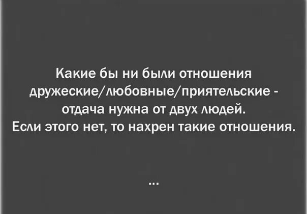 Если нет отдачи в отношениях. Отношения это работа двух людей цитаты. Нахрен отношения. Мне не нужны отношения.