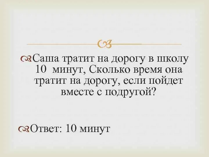 Саша трат.. Алеша на дорогу в школу тратит 6 минут сколько. Когда моему отцу был 31 год