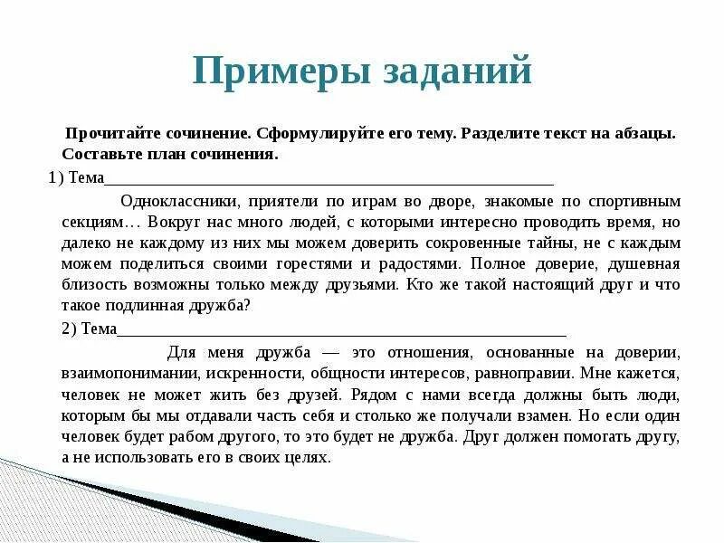 Сочинение на тему доверие. Что такое доверие сочинение. Разделить текст на абзацы. Доверие сочинение заключение.