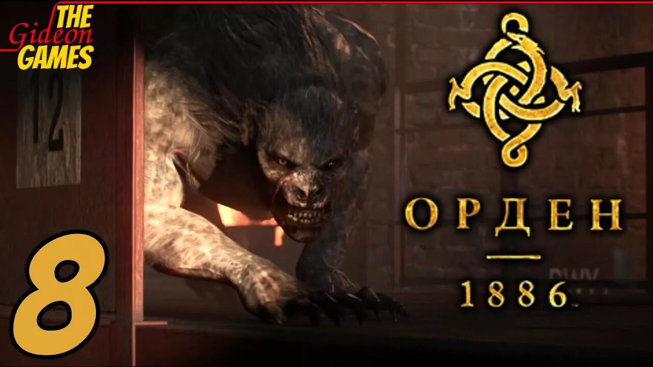 Орден бытия игра на андроид на русском. Игра орден 1886. the order 1886 прохождение.
