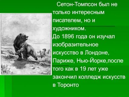 Сетон томпсон главная мысль рассказа