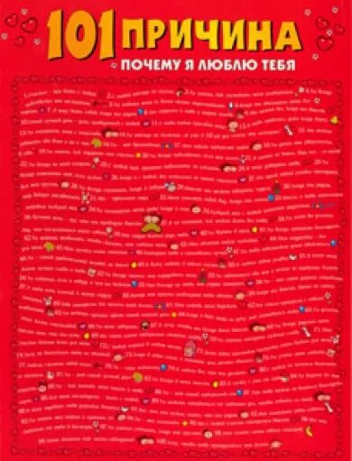 открытка 101 причина почему я тебя люблю. шаблоны для причин почему я тебя люблю. 100 причин шаблоны для печати. надпись 100 причин. почему я тебя люблю жене.