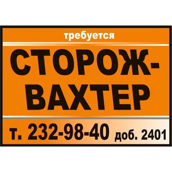 Сторож вахтер сегодня. Охранник сторож вахтер. Требуются сторожа. Устроиться сторожем. Ищем сторожа.