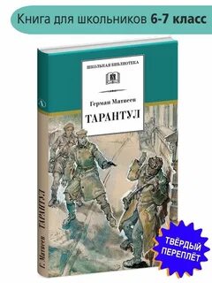Тарантул книга