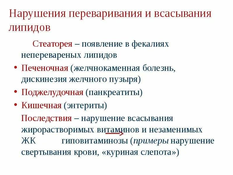 Стеаторея лечение. Нарушение переваривания и всасывания липидов. Нарушения переваривания и всасывания липидов. Стеаторея.. Причины нарушения переваривания и всасывания липидов. Последствия нарушения переваривания и всасывания липидов.