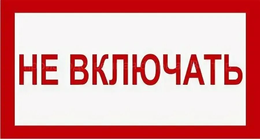 выключить компьютер. выключатель вкл/выкл. выключи 6 включи. не выключать компьютер.