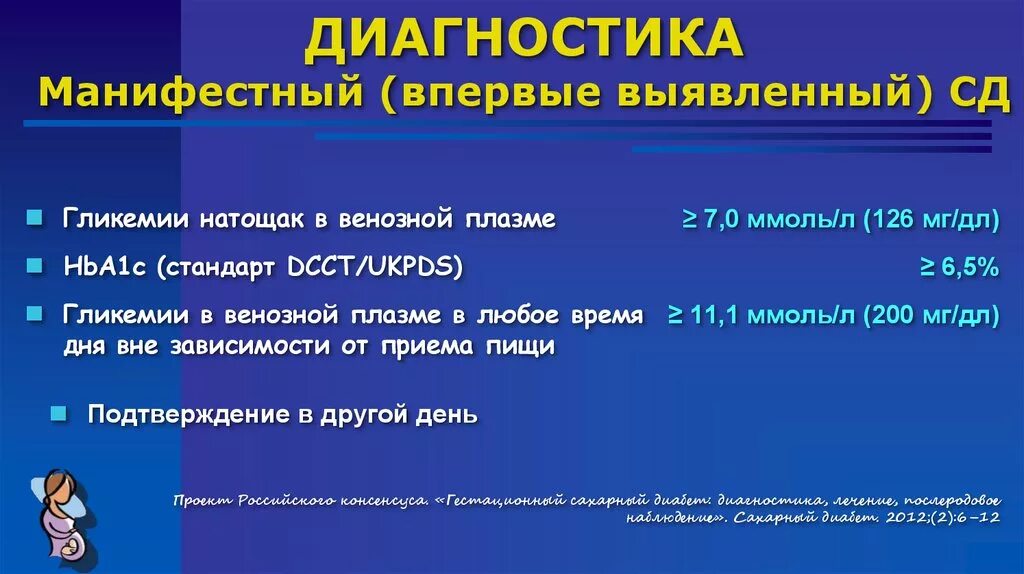 СД 2 типа впервые выявленный. Выявленный СД впервые выявленный. Манифестный сахарный диабет. Манифестный и гестационный сахарный диабет. Гликемия мкб