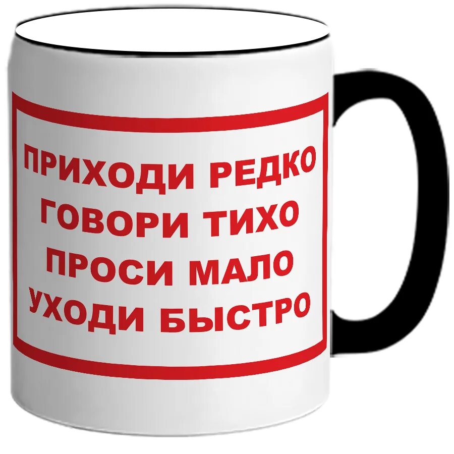 Проси мало уходи быстро. Приходи редко проси мало уходи быстро. Говори тихо проси мало уходи быстро. Проси мало говори кратко уходи быстро.