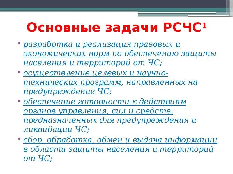 Сколько задач рсчс. Основные задачи и направления деятельности РСЧС. Цели задачи и структура РСЧС. Основные цели РСЧС. Основные задачи РСЧС.