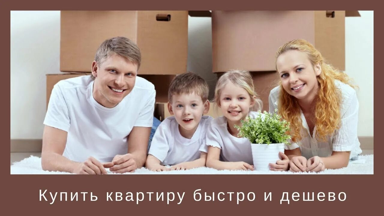 Новостройки семья. Семья ипотека. Новостройки семья. Семейная ипотека. Программа семейная ипотека.