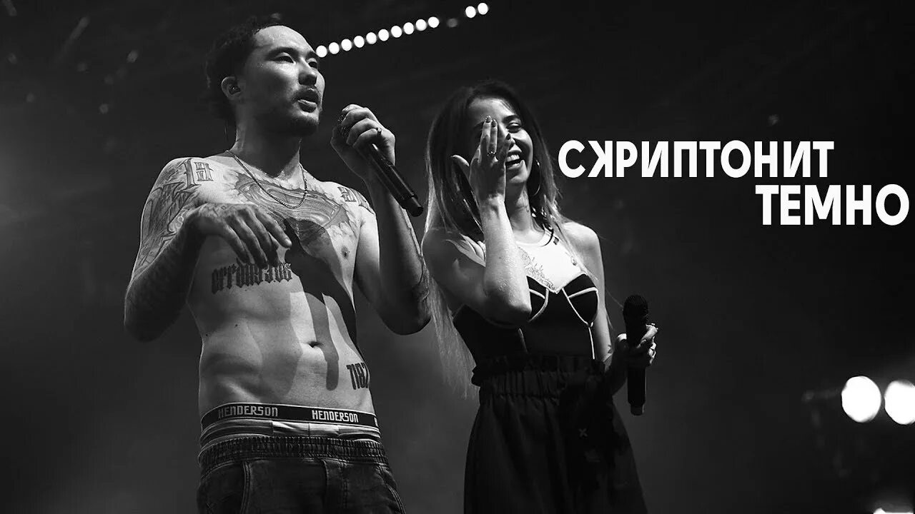 Скриптонит приглашение. Скриптонит и его девушка. скриптонит фотосессия с девушкой. габриэль дю през. ты не верь слезам скриптонит.