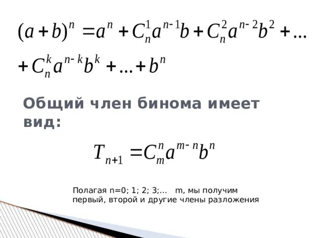 Бином Ньютона формула 11 класс. Формула бинома Ньютона 10 класс. Бином Ньютона 3 степени. Разложить по формуле бинома ньютона