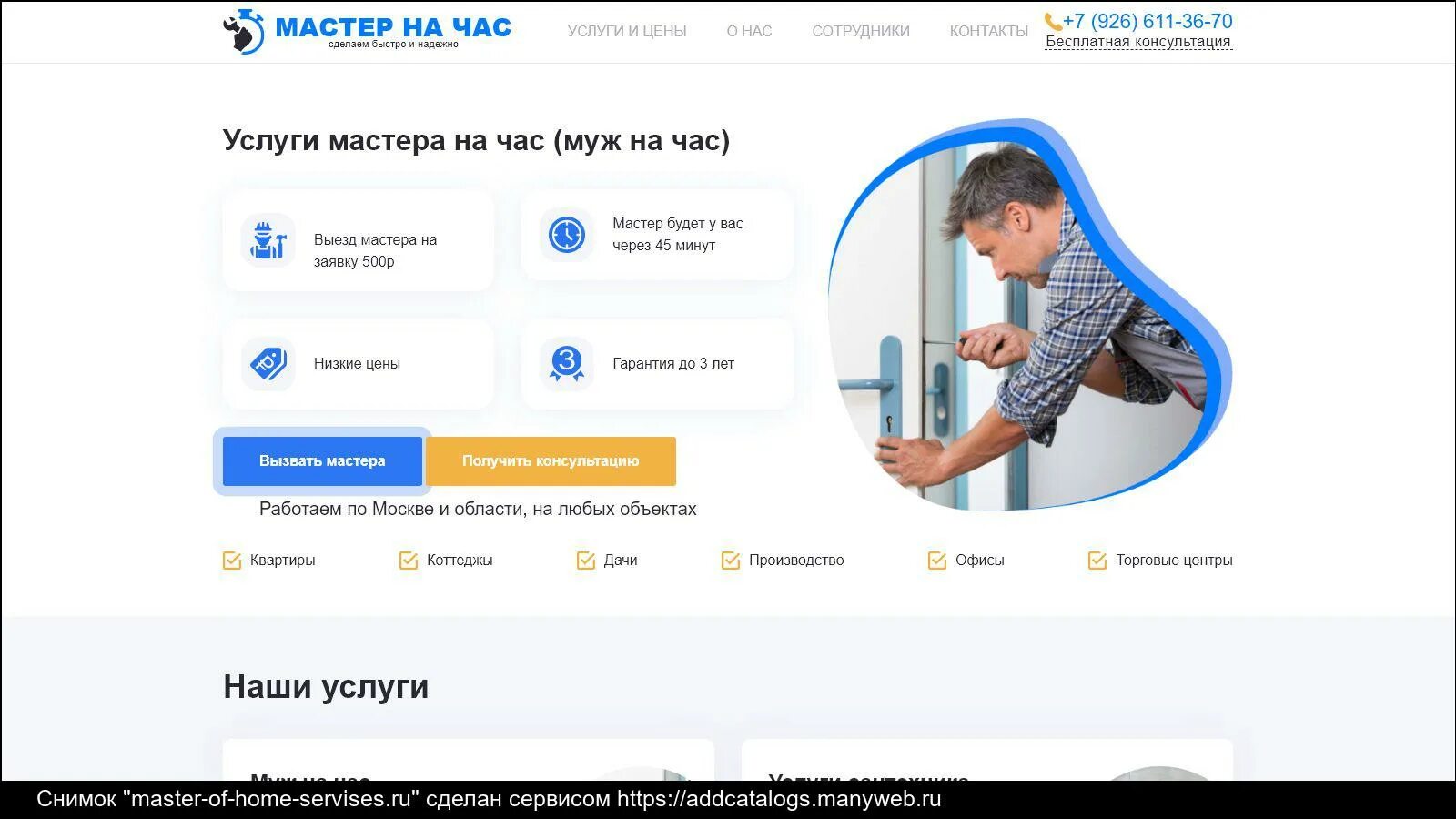 Сайт мастер час. Мастер на час реклама. мастер порталов. сайты мастеров. вызов мастера мос ру.