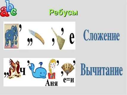 Математические ребусы картинки с ответами