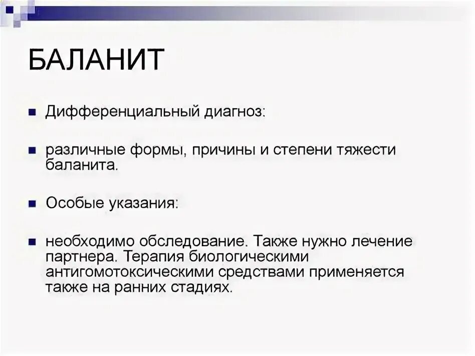 Что такое эрозивно-язвенный баланопостит - Женское и мужское