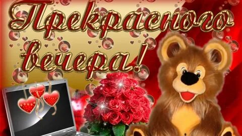 Добрый вечер напишу тебе