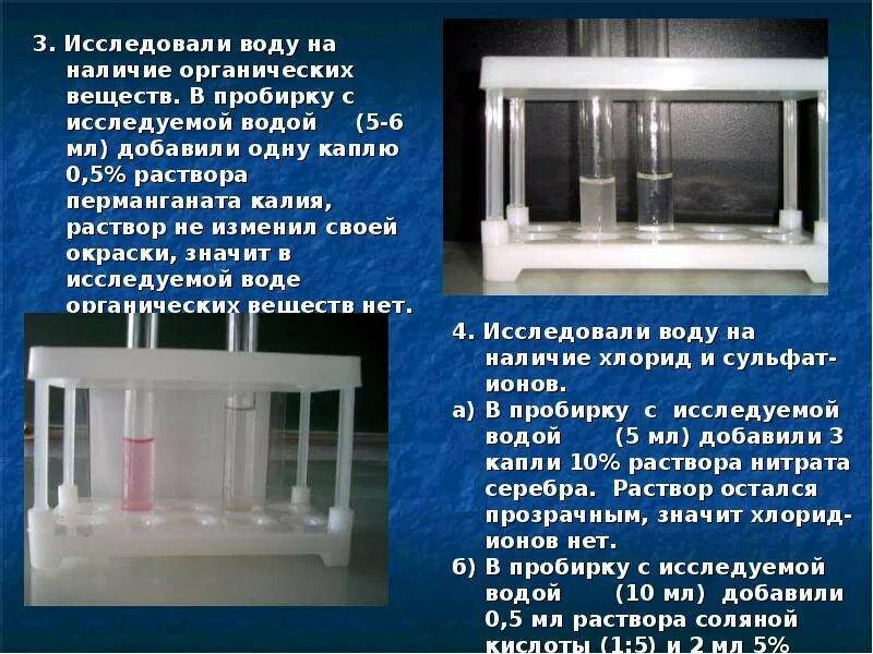 Даны две пробирки с раствором нитрита бария. Наличие органических примесей в воде. Изучить воду. Раствор перманганата калия в пробирке. Жизнь в пробирке.