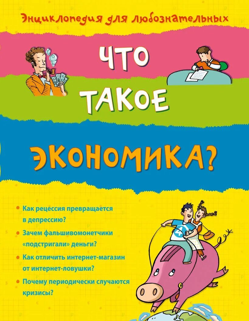 Что такое экономика для детей. Экономика для детей. Экономика для детей книга. Экономика для любознательных для детей. Книги 10+.