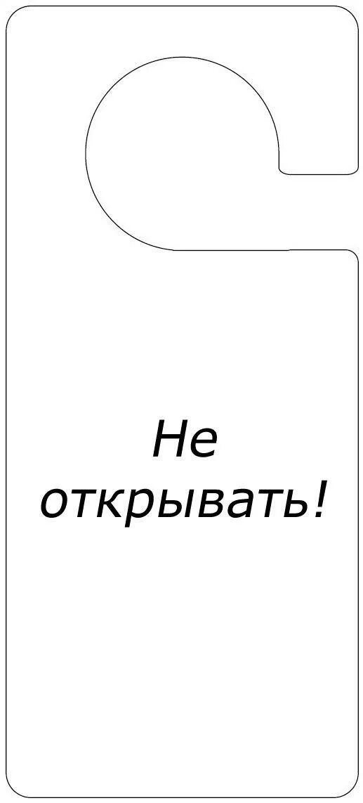 Беспокоить белый. Табличка на дверь отеля. Табличка просьба не беспокоить. Беспокоить белый. Табличка на дверь для распечатки.