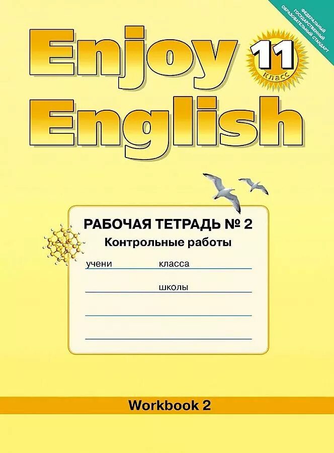 Enjoy 2 контрольные работы. Enjoy english рабочая тетрадь. рабочая тетрадь по английскому языку 11 класс. контрольные работы по enjoy english рабочая тетрадь. тетрадь для работ по английскому языкк.