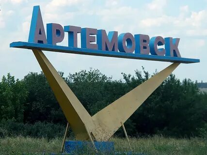 Артемовск