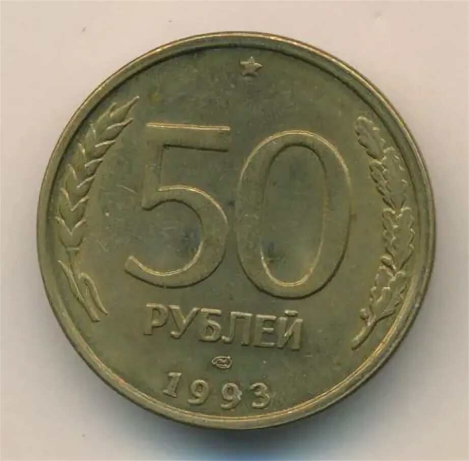 50 Копеек 1993 ЛМД магнитная XF продать. 35 50 в рублях