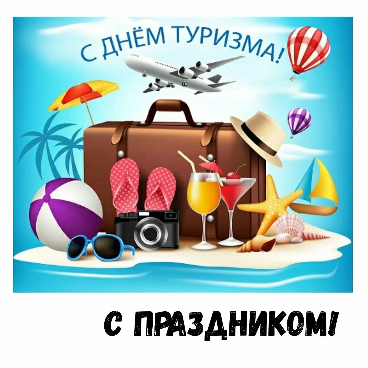 Ч днем туризма. День туризма. туристические открытки. с днем туризма картинки. открытка с днем туризма.