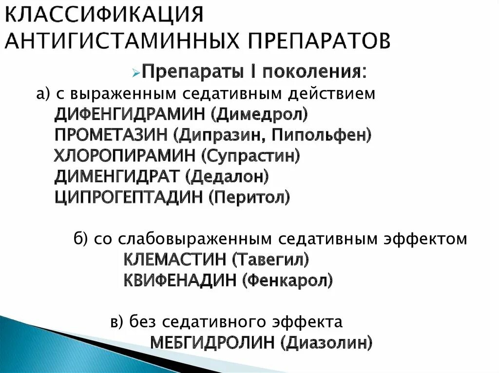 Препараты первого поколения. Антигистаминные средства классификация. Антигистаминные препараты классификация. Антигистаминные препараты классификация фармакология. Противоаллергические антигистаминные средства классификация.