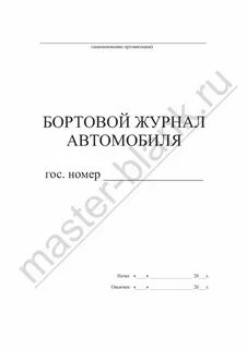 Форма бортового журнала