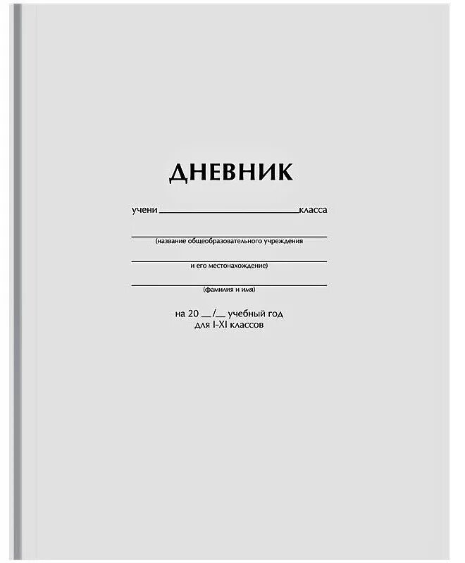 Сколько страниц в дневнике. Дневник универсальный Calligrata, 1-11 класс, белый, 162 х 205 мм, 40 листов. Дневник. Белый дневник. Школьный дневник.