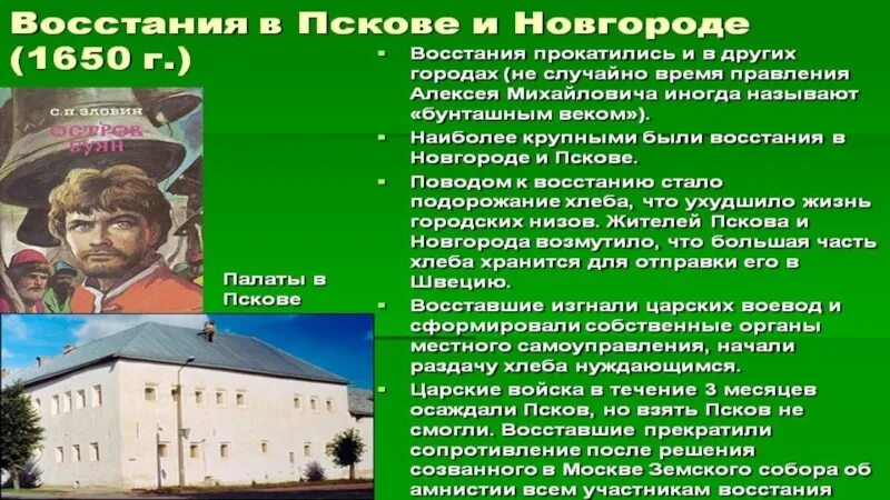 Хлебный бунт участники. Восстание в Новгороде и Пскове 1650. Причины Восстания в Новгороде и Пскове 1650 год. Бунты в Новгороде и Пскове (1650). Хлебный бунт в Новгороде и Пскове 1650.