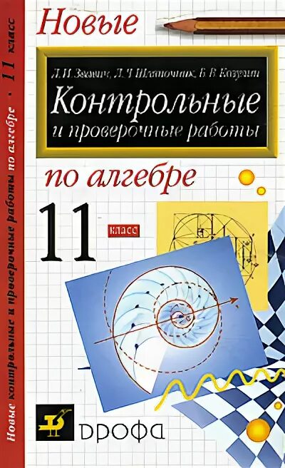 звавич 8 класс алгебра. проверочные работы по геометрии 10 класс. разноуровневые контрольные работы. алгебра 7 дидактические материалы. контрольные и проверочные работы по геометрии 11 звавич.
