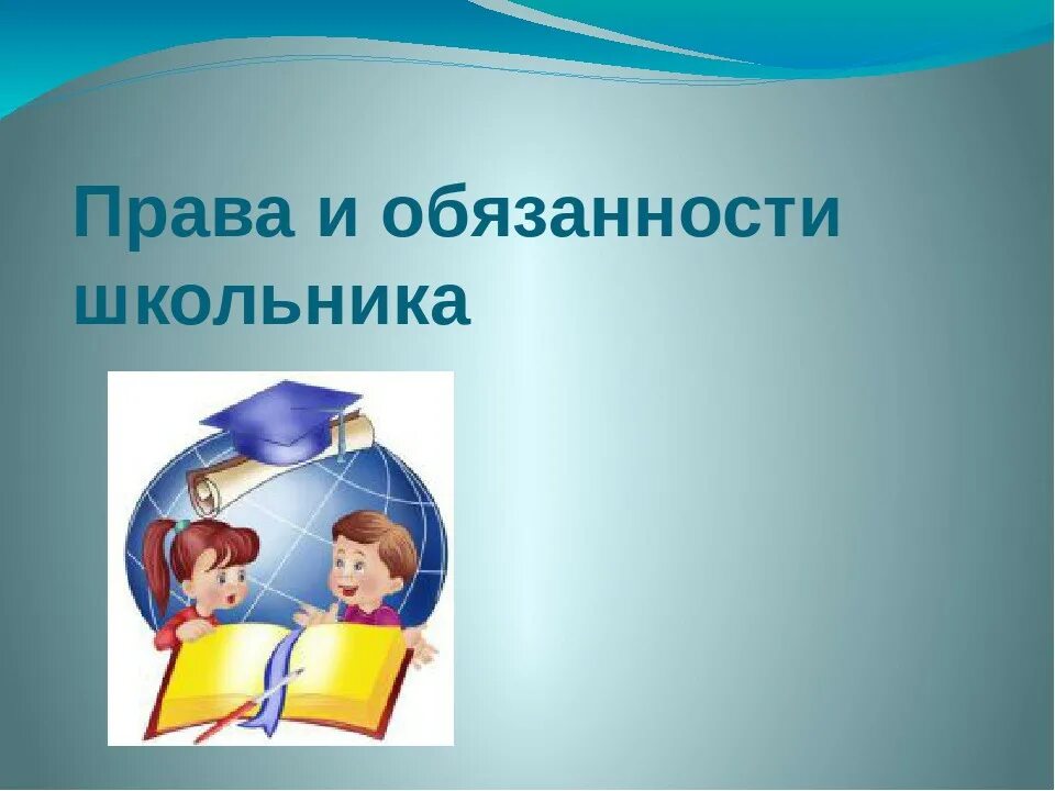 Школы право на бесплатное. Школьникам о правах и обязанностях.