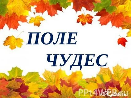 Поле чудес по русскому языку