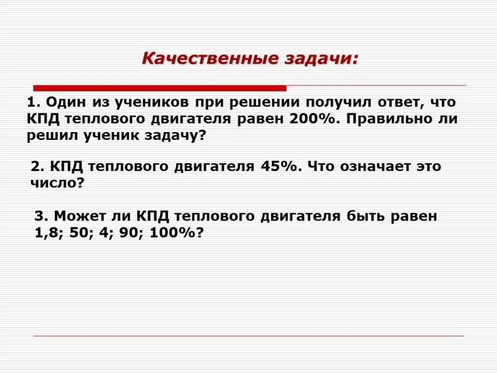 Кпд теплового двигателя решение задач. Кпд теплового двигателя решение задач