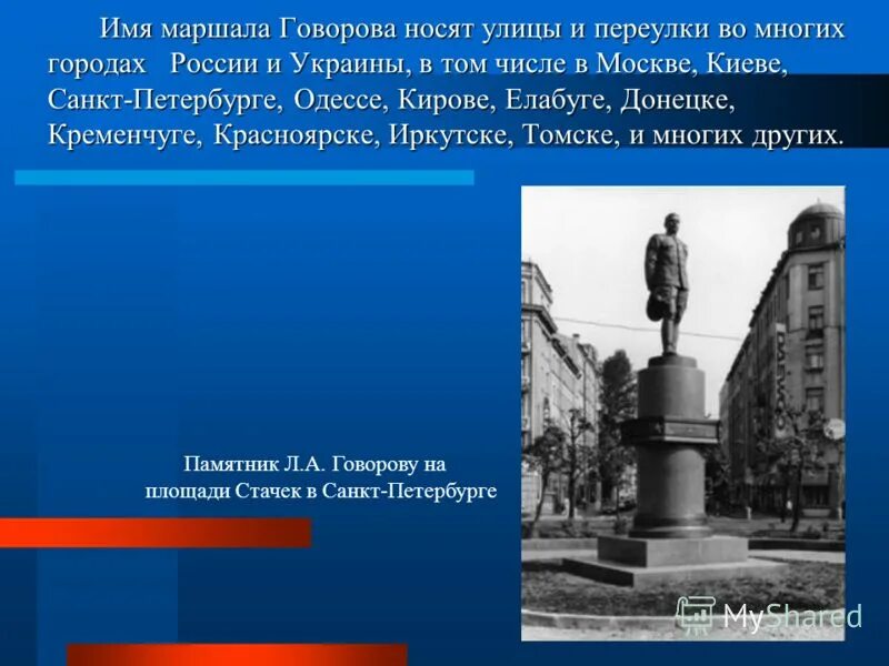 л. говоров л. памятник говорову на площади стачек. говоров маршал советского союза. а маршал советского союза.