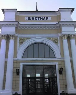 Жд вокзал шахты телефон
