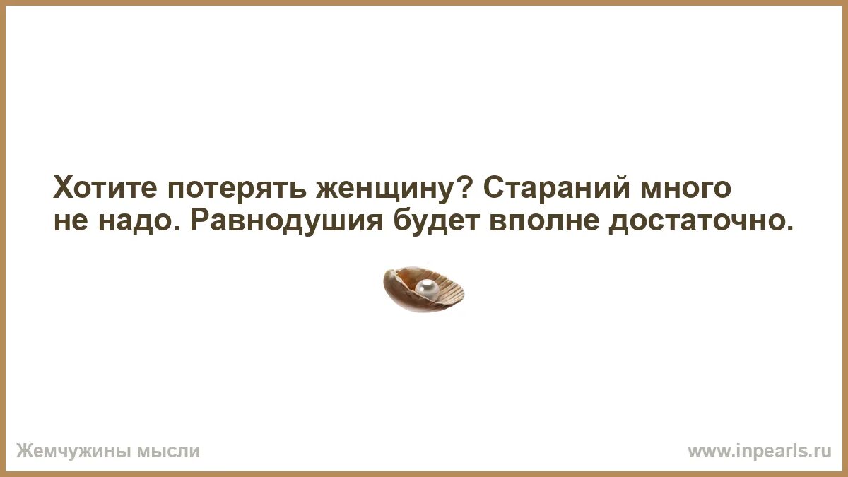 Будет вполне достаточно. Повзрослел это когда. Хотите потерять женщину равнодушия вполне достаточно. Хотите потерять женщину стараний много не надо равнодушия. Хотите потерять женщину стараний.