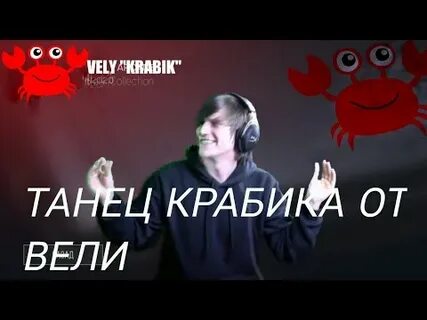Мы танцуем крабика видео
