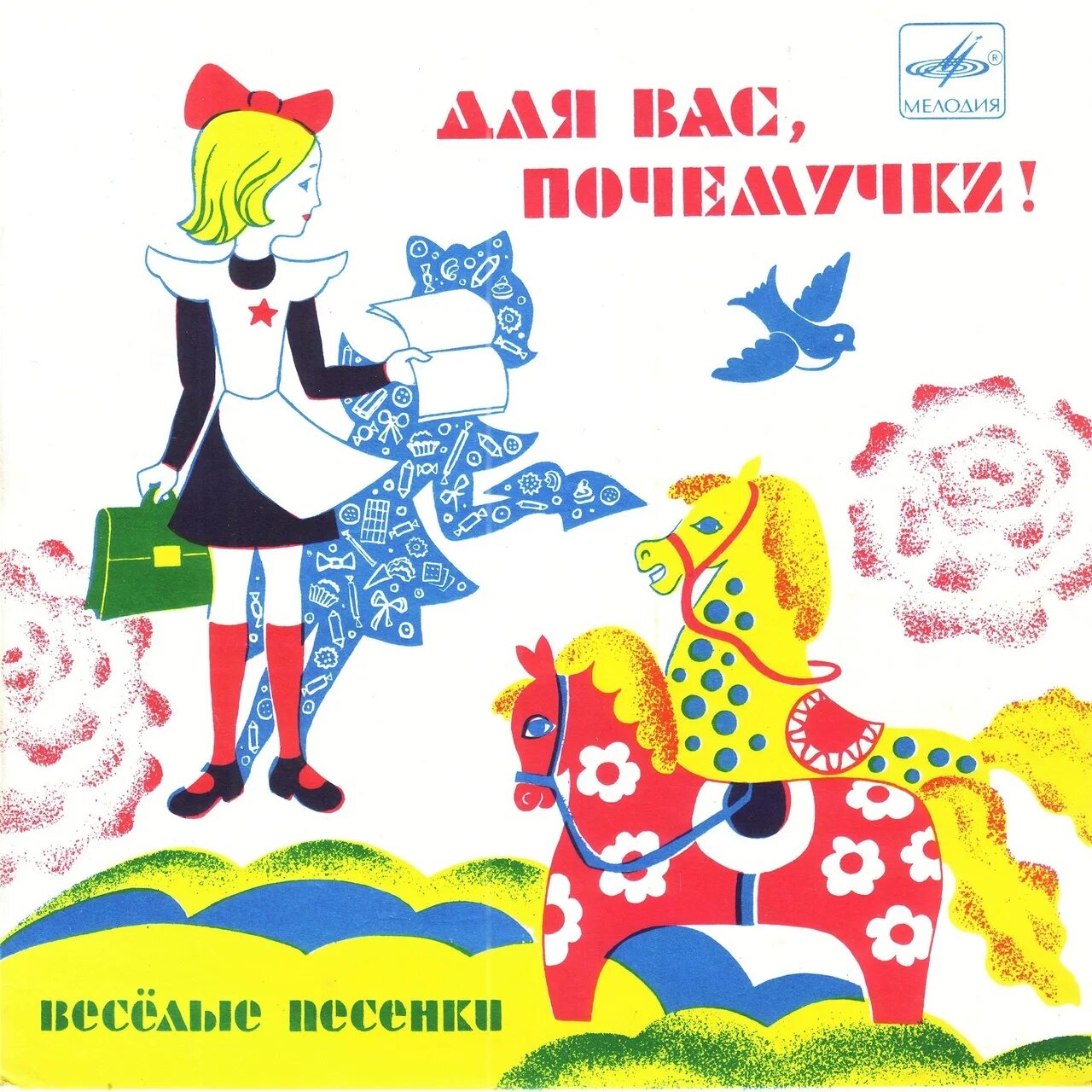 Веселые песенки 4 5. Веселая песня. Детская песенка Почемучка. Пляцковский карусельные лошадки. Винил для вас Почемучки.