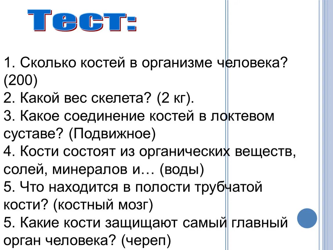 Сколько костей у новорожденного. Сколько костнй учнловека. Сколькоткостей в человеке. Сколько костей у человека взрослого. Сколько костей утчеловека.