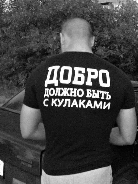 Добро должно быть с кулаками смысл. Добро с кулаками. lj,hдолжно быть с кулаками. добро должен быть с кулаками. евгений любимов челябинск.