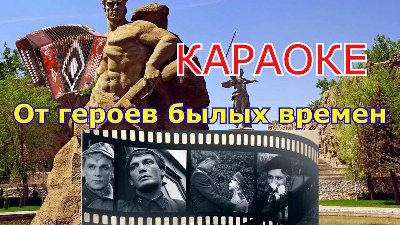 Песня былых времен караоке