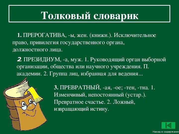 Прирогатива или прерогатива что. Прерогатива. Прерогатива это простыми словами. Как правильно написать слово прерогатива. Привилегия правописание слова.