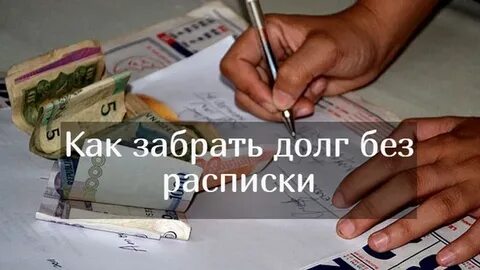 Не отдают долг без расписки
