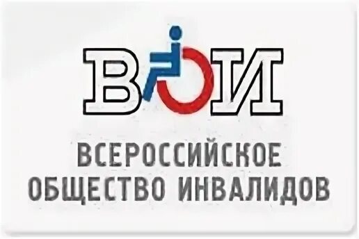 Эмблема Всероссийского общества инвалидов. Всероссийское общество инвалидов Самара эмблема. Всероссийское общество инвалидов эмблема Омск. ВОИ Всероссийское общество инвалидов. Районная организация инвалидов всероссийского общества инвалидов